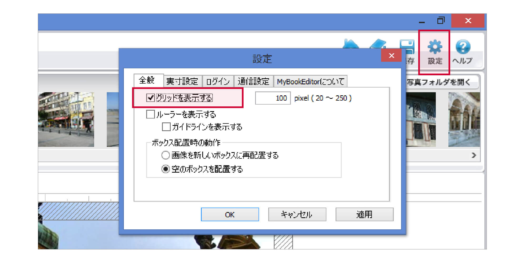 マイブックエディタの設定画面