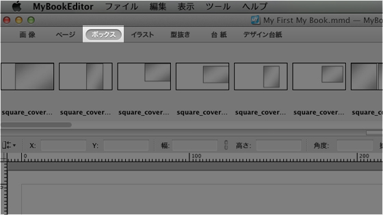 マイブックエディタの編集画面