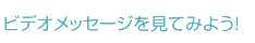 ビデオメッセージを見てみよう！