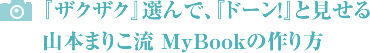 『ザクザク』選んで、『ドーン！』と見せる山本まりこ流MyBookの作り方