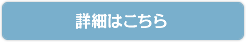 詳細はこちら