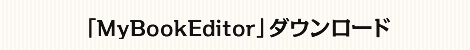「MyBookEditor」ダウンロード
