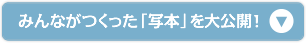 みんながつくった「写本」を見る