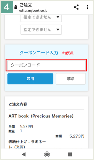 クーポンコードを入力して注文