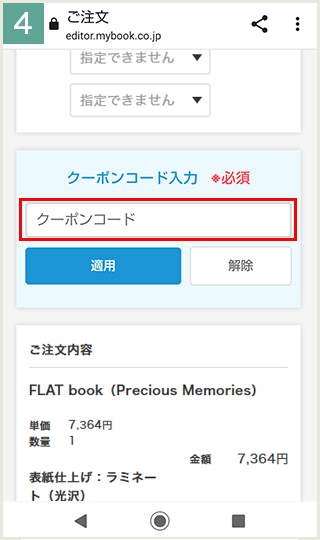 クーポンコードを入力して注文
