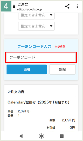 クーポンコードを入力して注文