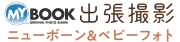 MyBook出張撮影