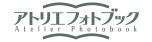 アトリエフォトブック