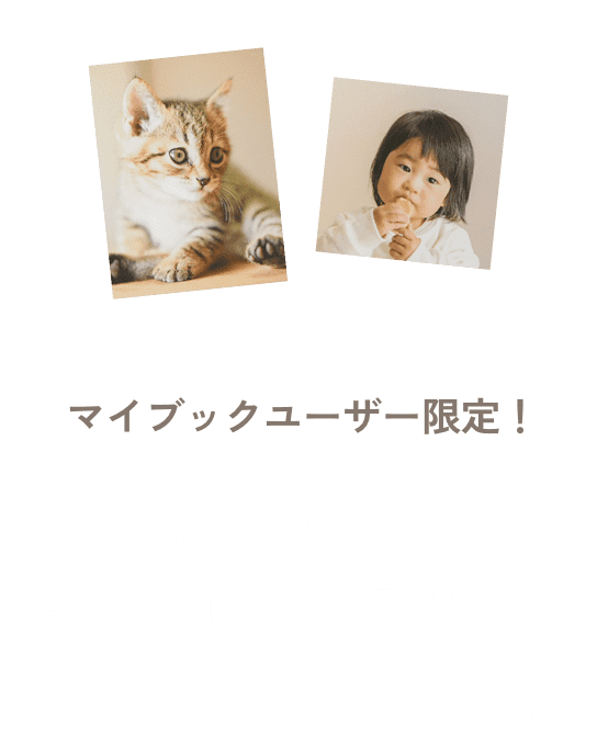 マイブックユーザー限定！毎月無料で6枚まで作れる！L判/ましかくプリント その他お得なキャンペーンもお届け！