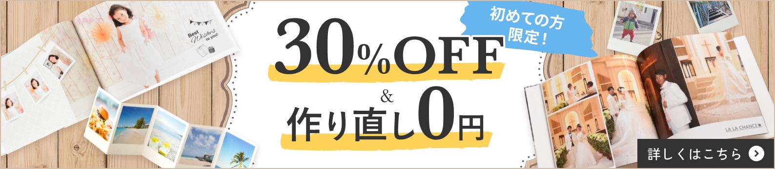 初めての方限定！30%OFF&作り直し0円