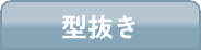 型抜き