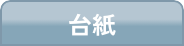 台紙