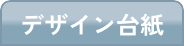 デザイン台紙