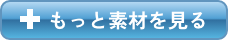もっと素材を見る