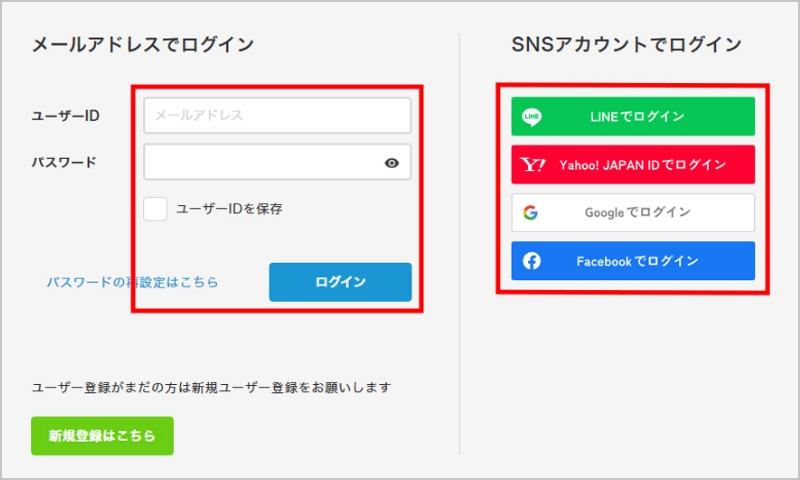メールアドレスまたはSNSアカウントでログイン