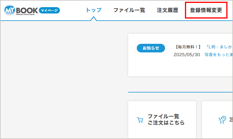 登録情報を変更