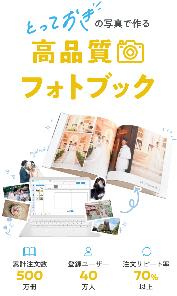 とっておきの写真で作る高品質フォトブック 累計注文数500万冊 要録ユーザー40万人 注文リピート率70%以上