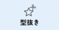 型抜き