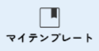マイテンプレート