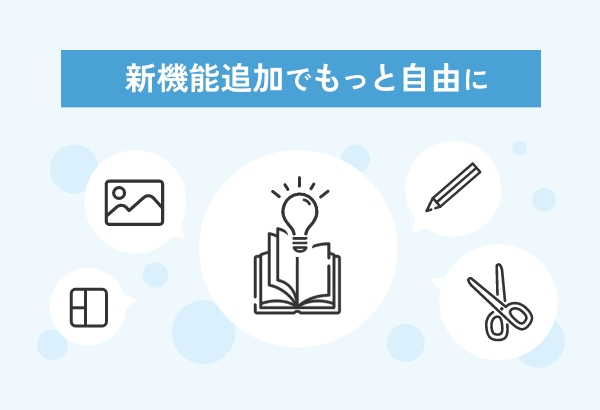 新機能追加でもっと自由に