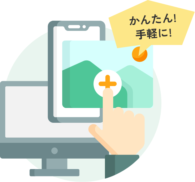 かんたん！手軽に！