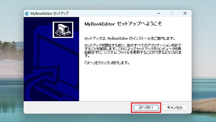 「MyBookEditor セットアップ」画面が表示されますので、［次へ］ボタンをクリックします。