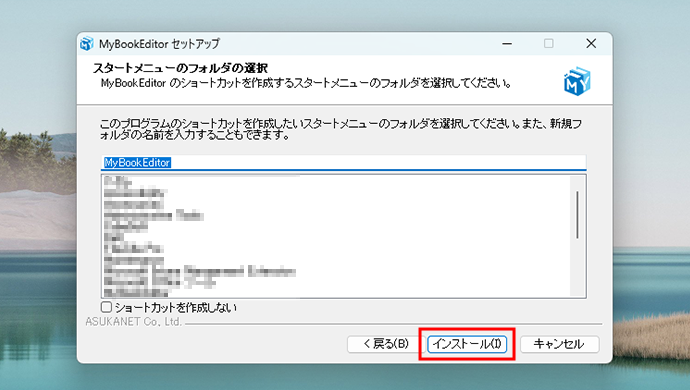 「スタートメニューのフォルダの選択」画面で［インストール］ボタンをクリックするとインストールが始まります。