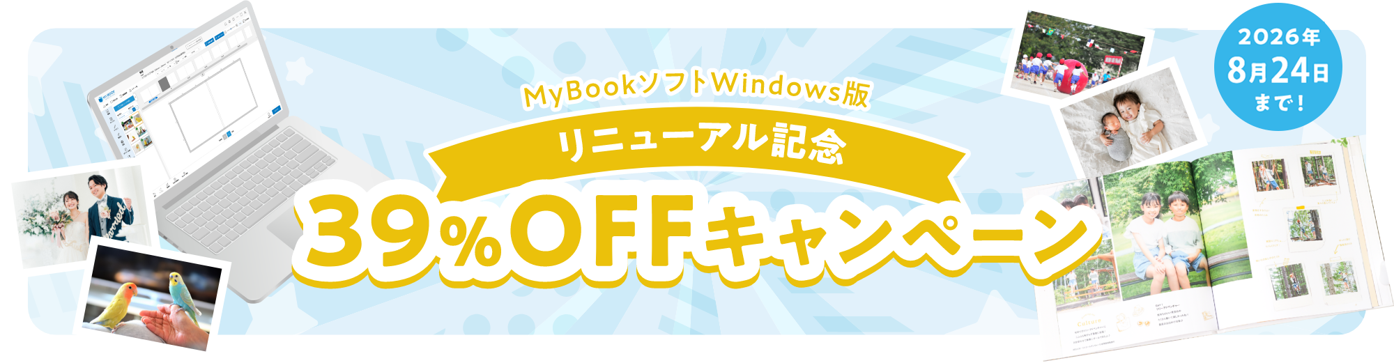 MyBookソフトWindows版 リニューアル記念 39%OFFキャンペーン