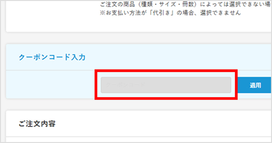 クーポンの適用