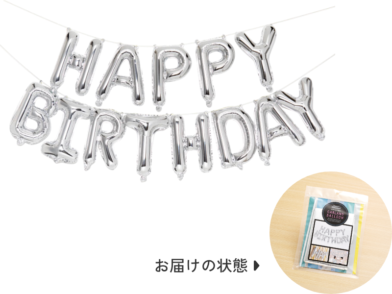 HAPPY BIRTHDAYバルーン