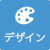 デザイン