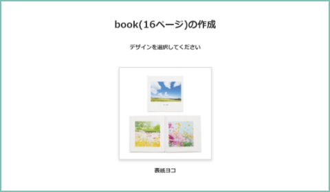 作りたい商品を選ぶ