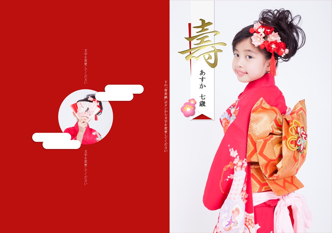 フォトブックのデザインテンプレート「七五三（女児）」