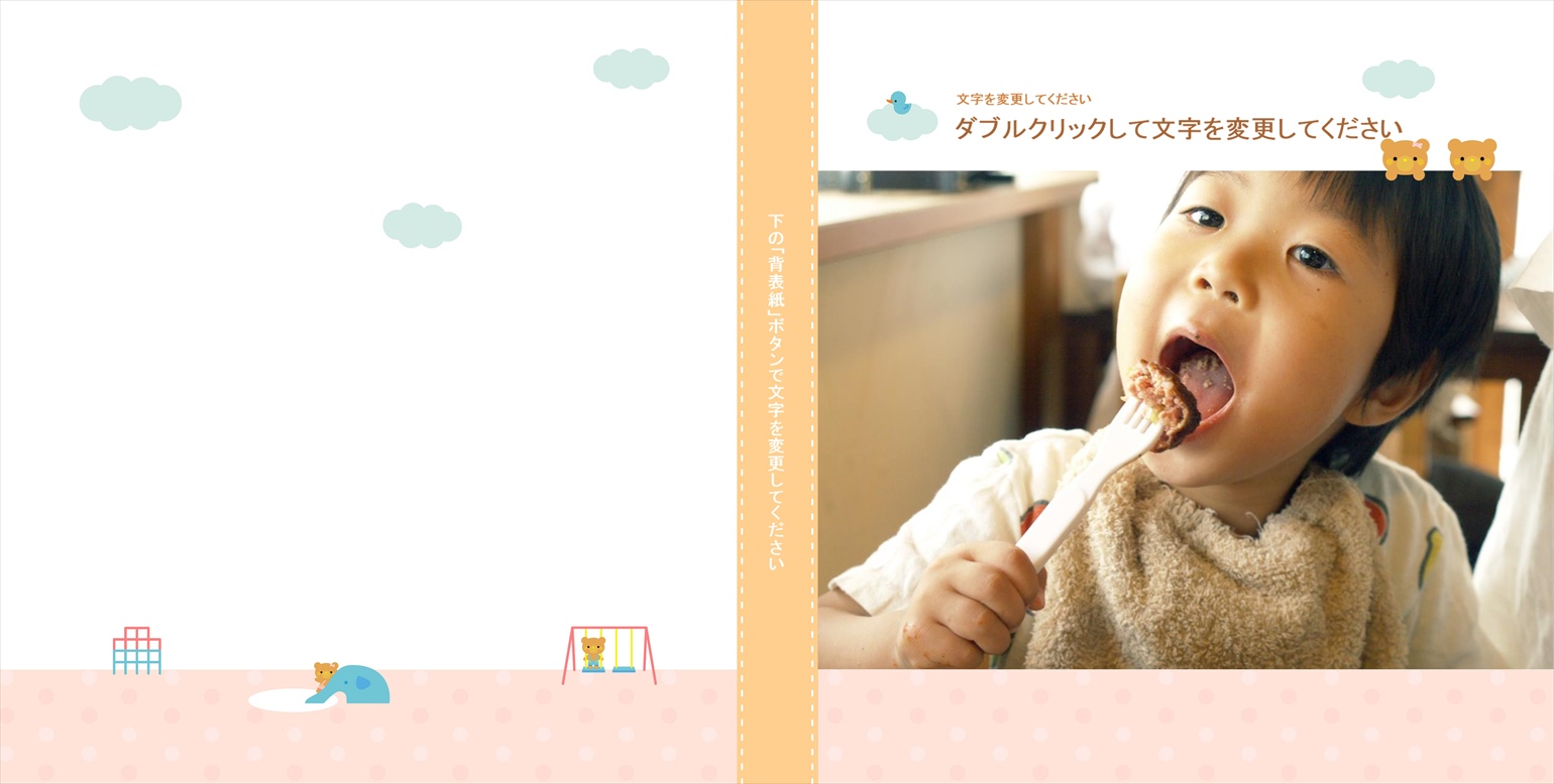 フォトブックのデザインテンプレート「キッズ」