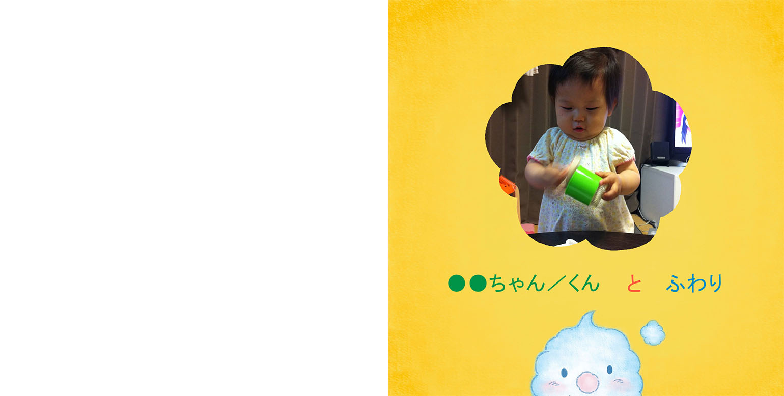 フォトブックのデザインテンプレート「ふわりのおはなし」