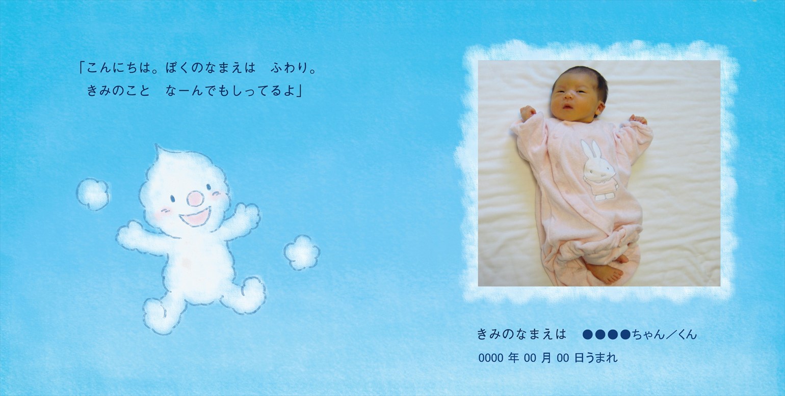 フォトブックのデザインテンプレート「ふわりのおはなし」