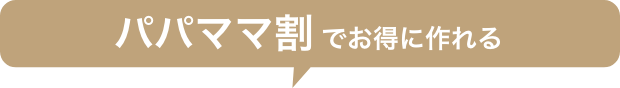 パパママ割でお得に作れる