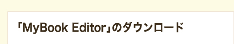 編集は無料で試せます 「MyBook Editor」のダウンロード