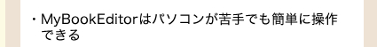 ・MyBookEditorはパソコンが苦手でも簡単に操作できる