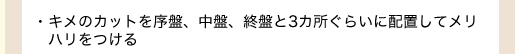 ・キメのカットを序盤、中盤、終盤と3カ所ぐらいに配置してメリハリをつける
