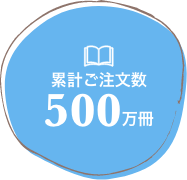 累計ご注文数500万冊