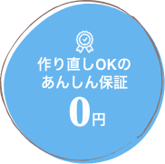 作り直しOKのあんしん保証0円