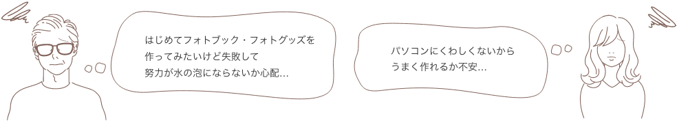 はじめてのフォトブック・フォトグッズづくり心配や不安はありませんか？イメージ