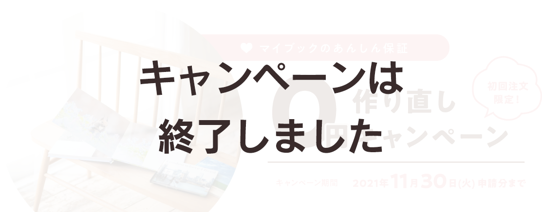 マイブックのあんしん保証　初回注文限定！作り直し0円キャンペーン　キャンペーン期間：2021年11月30日(火)申請分まで