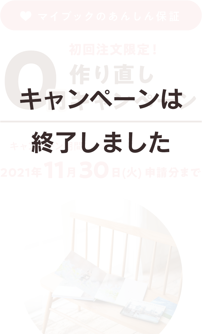 マイブックのあんしん保証　初回注文限定！作り直し0円キャンペーン　キャンペーン期間：2021年11月30日(火)申請分まで