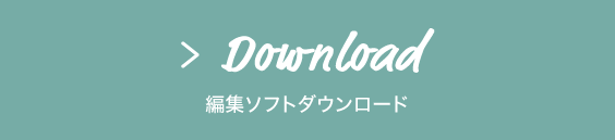 Download 編集ソフトダウンロード