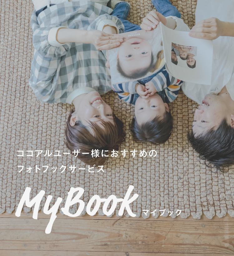 ココアルユーザー様におすすめのフォトブックサービス「MyBook」