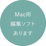 Mac用編集ソフトあります