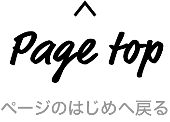 Page top ページのはじめへ戻る