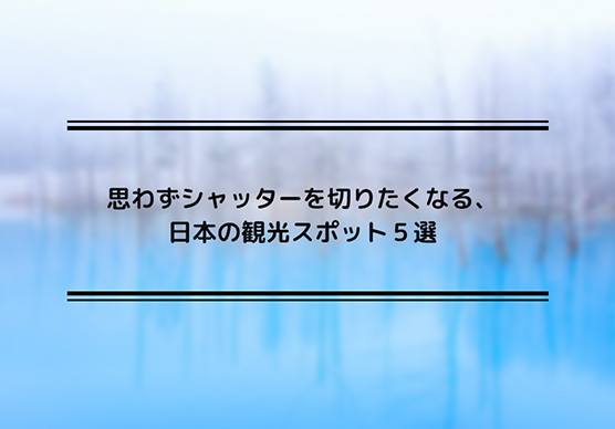 日本の観光スポット５選